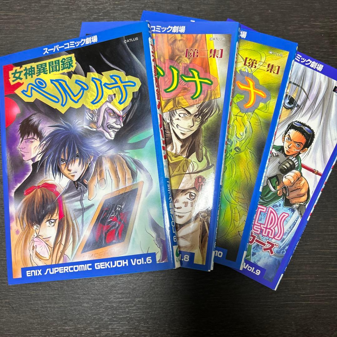 女神異聞録ペルソナ、ソウルハッカーズ スーパーコミック劇場 初版4冊セット