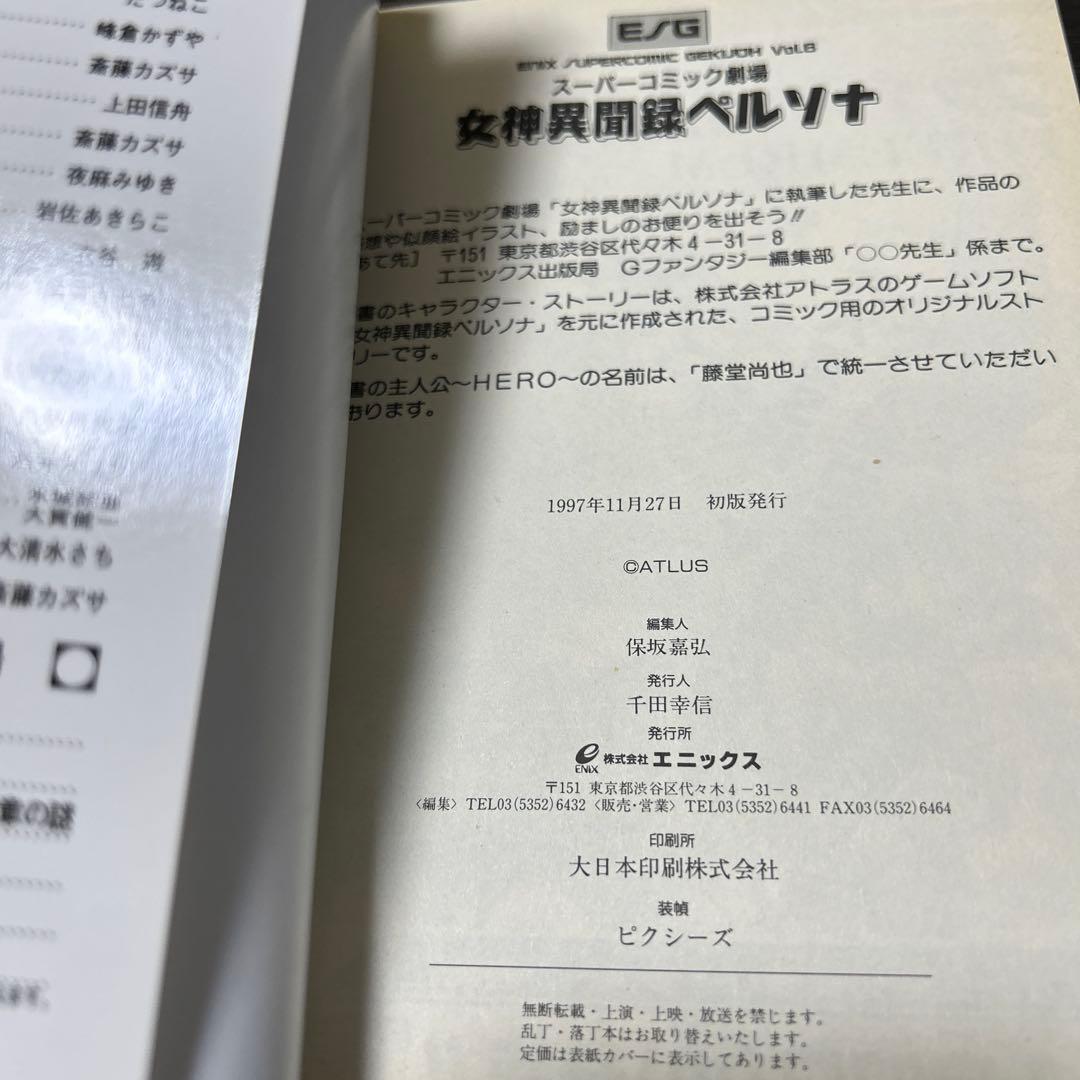 女神異聞録ペルソナ、ソウルハッカーズ スーパーコミック劇場 初版4冊セット