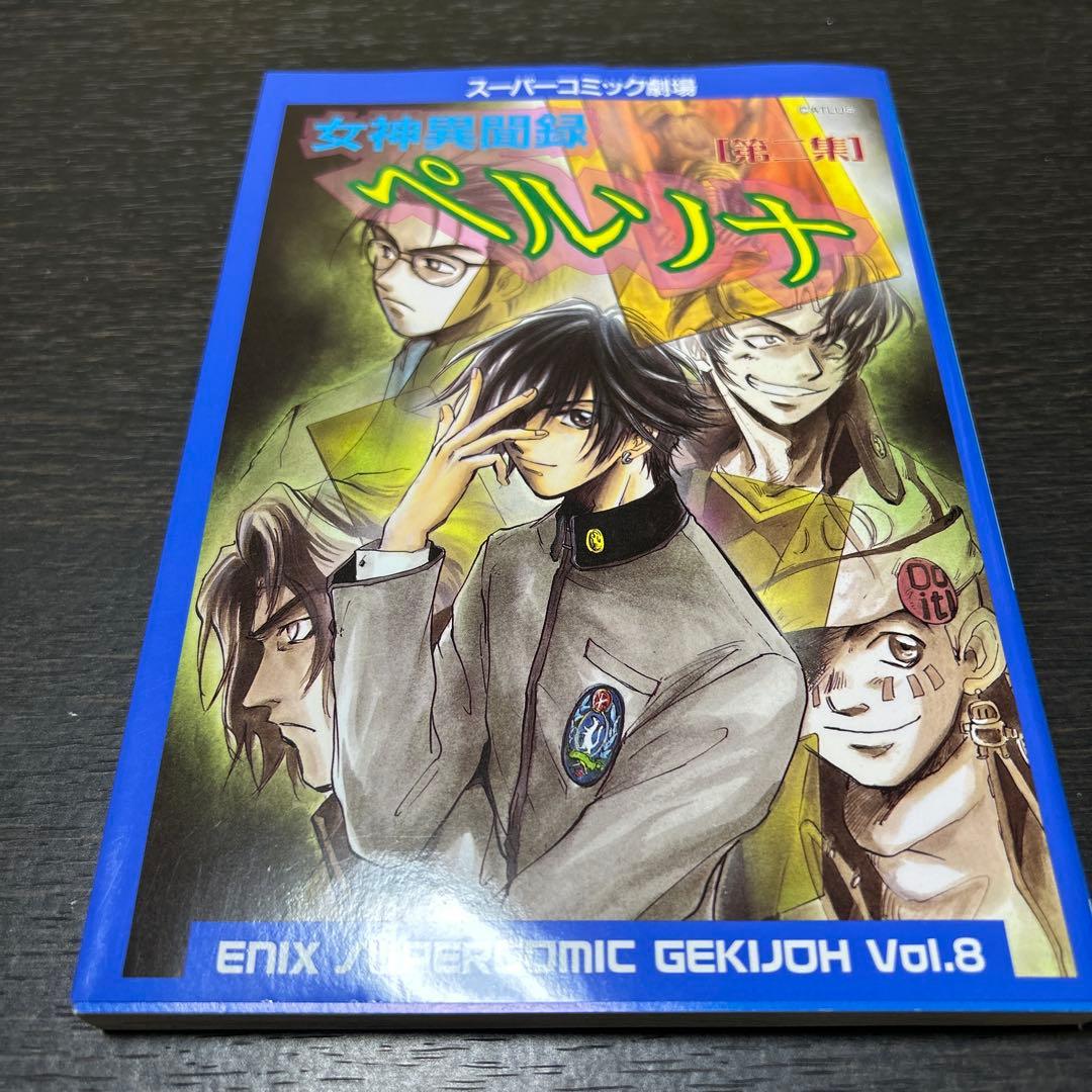 女神異聞録ペルソナ、ソウルハッカーズ スーパーコミック劇場 初版4冊セット