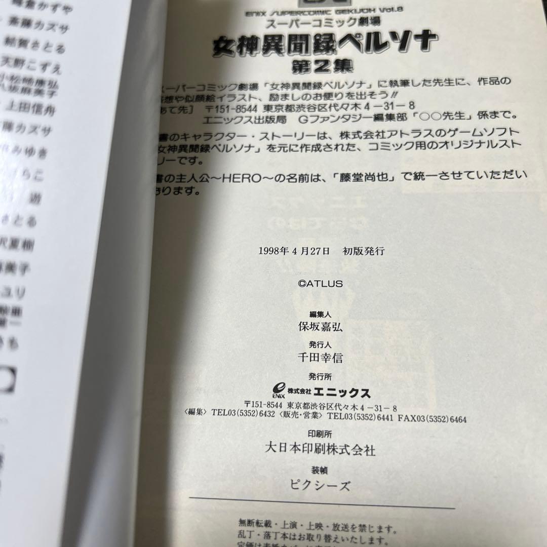 女神異聞録ペルソナ、ソウルハッカーズ スーパーコミック劇場 初版4冊セット