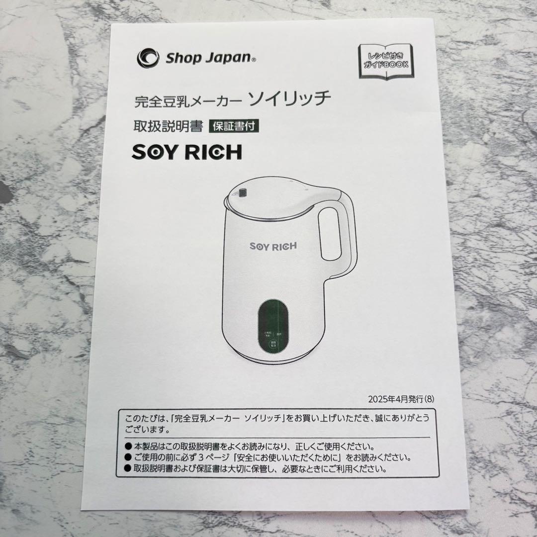 【美品✨送料無料】ショップジャパン ソイリッチ SOYRICH 完全豆乳メーカー