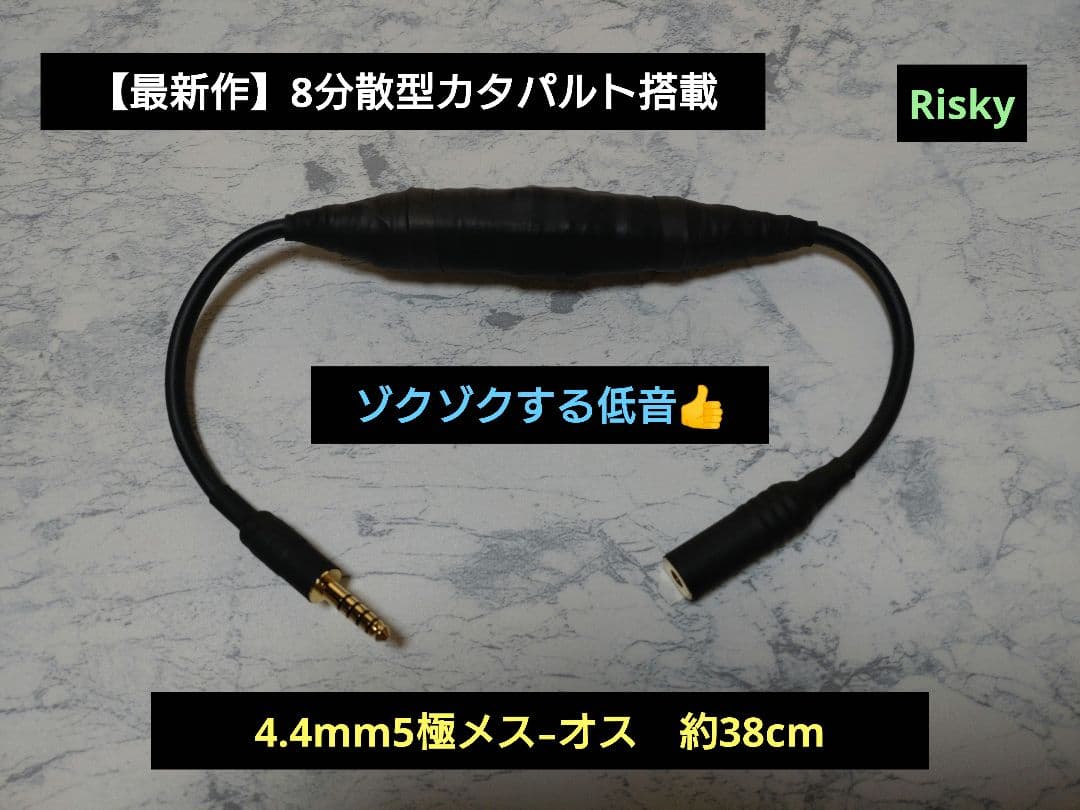 【最新作】8分散型シールドカタパルト搭載 4.4㍉メス-4.4㍉オス約38cm