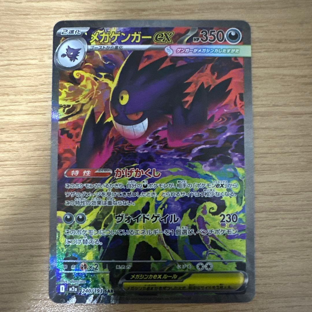 ［美品］メガゲンガーex SAR メガドリーム　ポケモンカード
