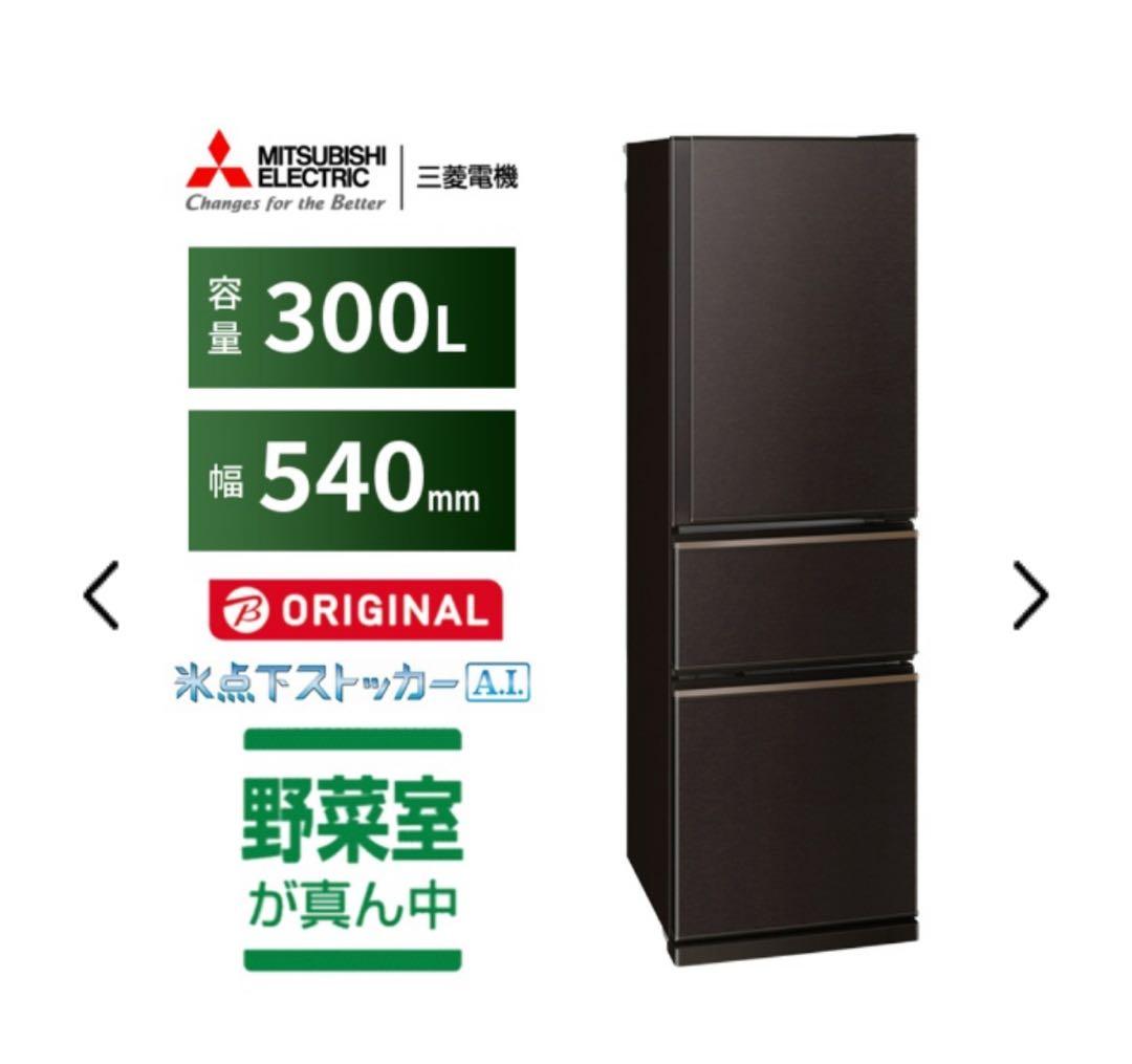 MITSUBISHI ELECTRIC 冷蔵庫 300L スリムタイプ　左開き