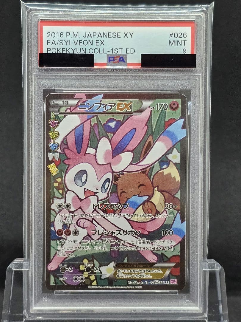 11　ポケモンカード　ニンフィアEX RR エラー版　PSA9