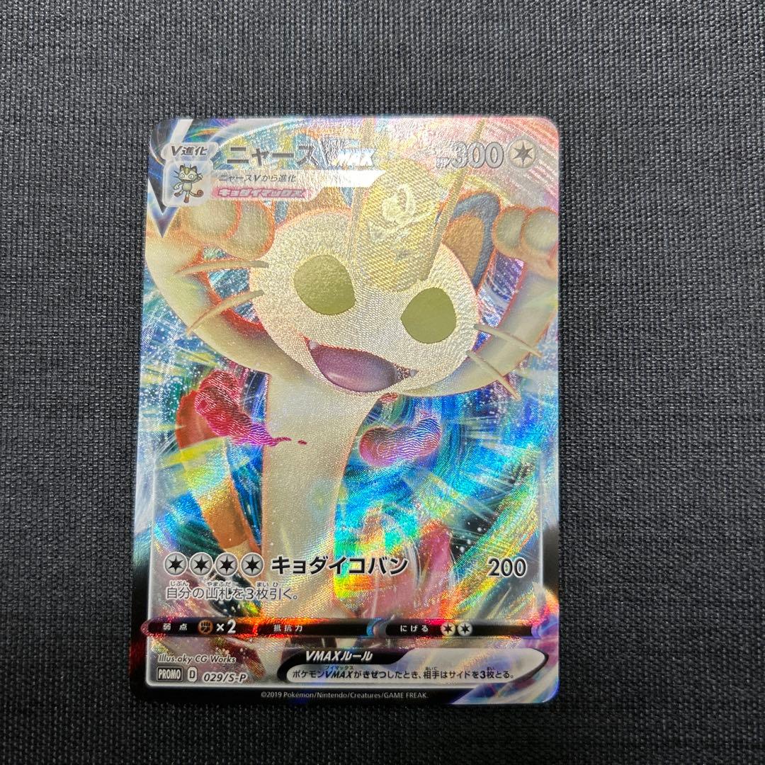 ポケモンカード ニャースVMAX 029/S-P