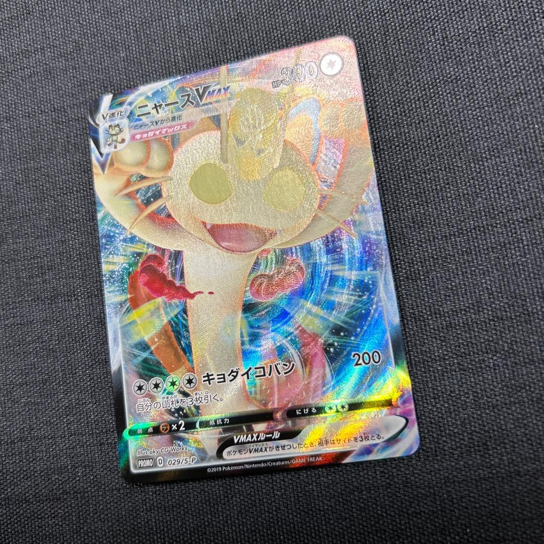 ポケモンカード ニャースVMAX 029/S-P