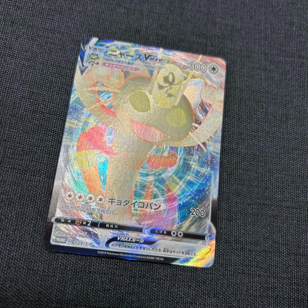 ポケモンカード ニャースVMAX 029/S-P