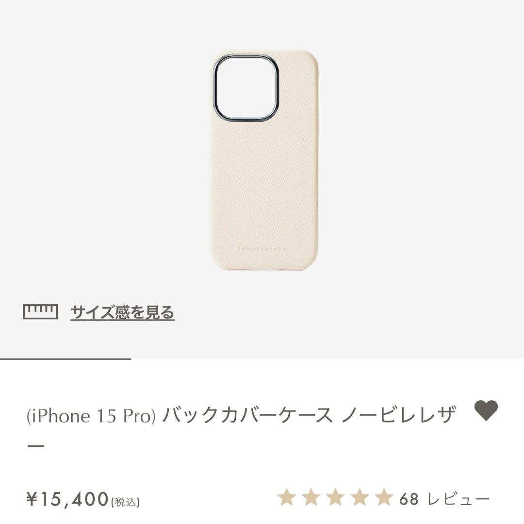 極美品　ボナベンチュラ　iPhone15pro レザーケース　ホワイト