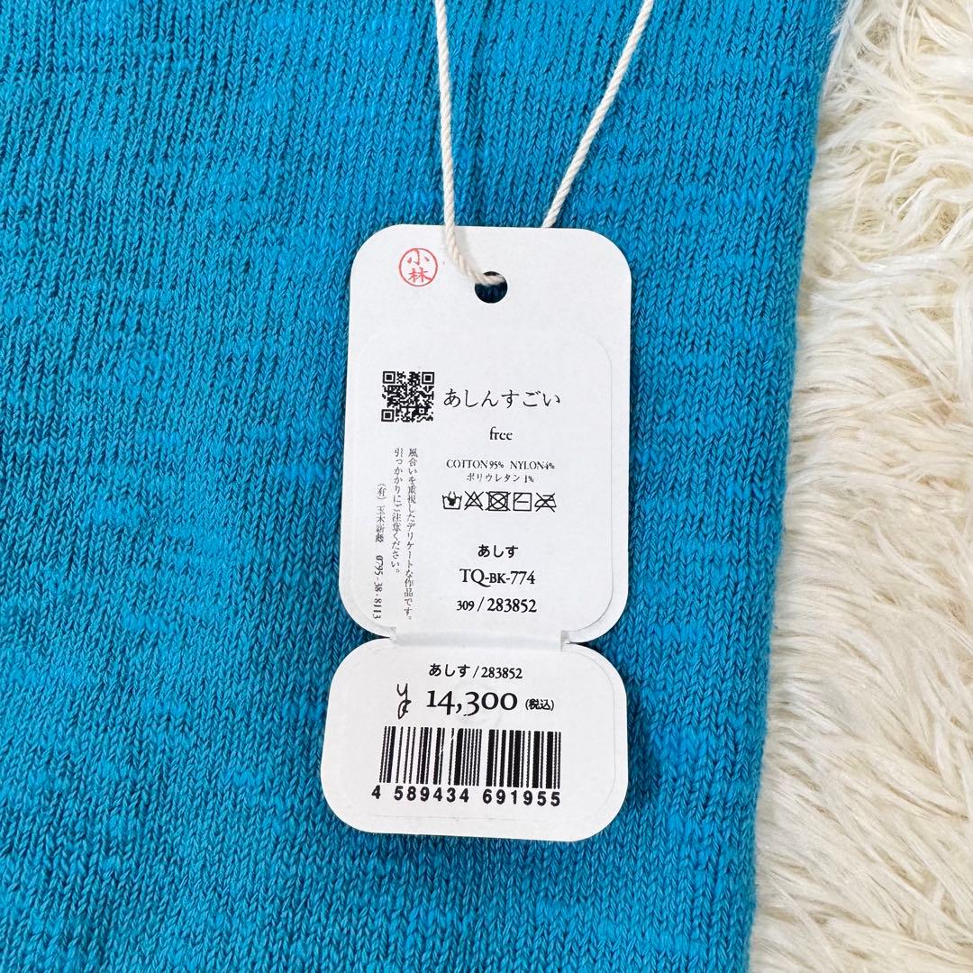 【新品未使用】tamaki niime あしんすごい 玉木新雌　青　ターコイズ