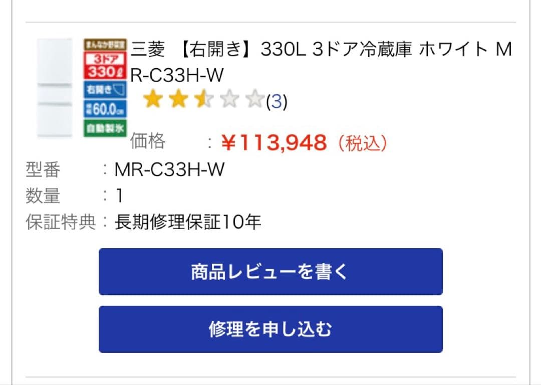 三菱 330L 冷蔵庫 MR-C33H-W ホワイト