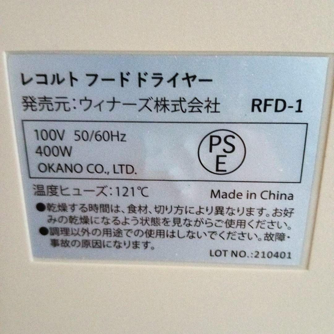 recolte レコルト　フードドライヤー　RFD-1