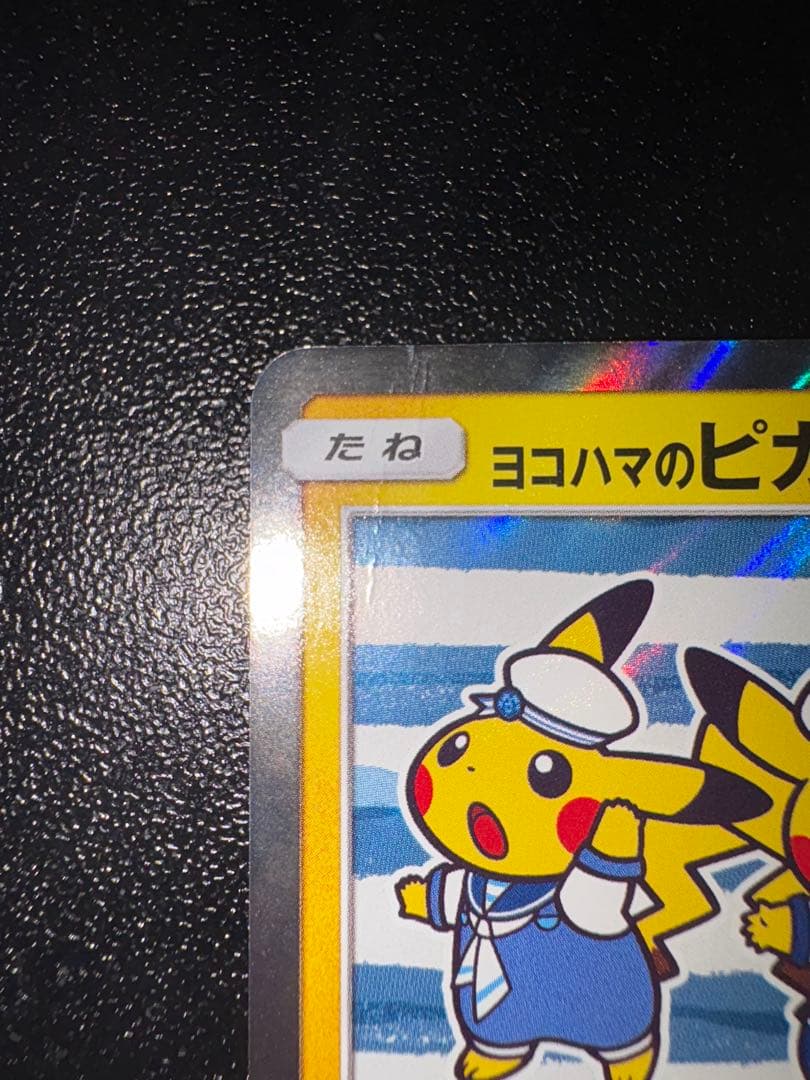 ヨコハマのピカチュウ