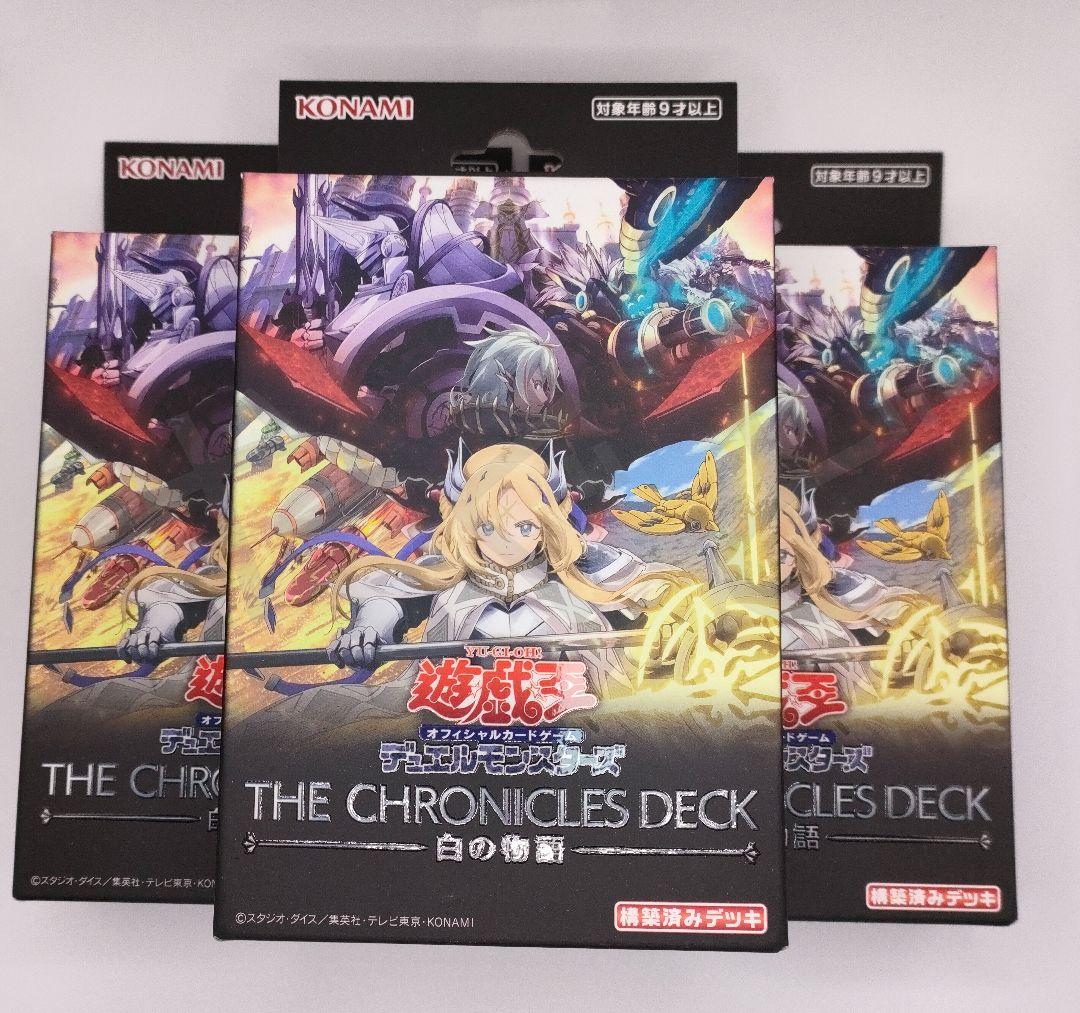 THE CHRONICLES DECK 白の物語 3個セット 遊戯王