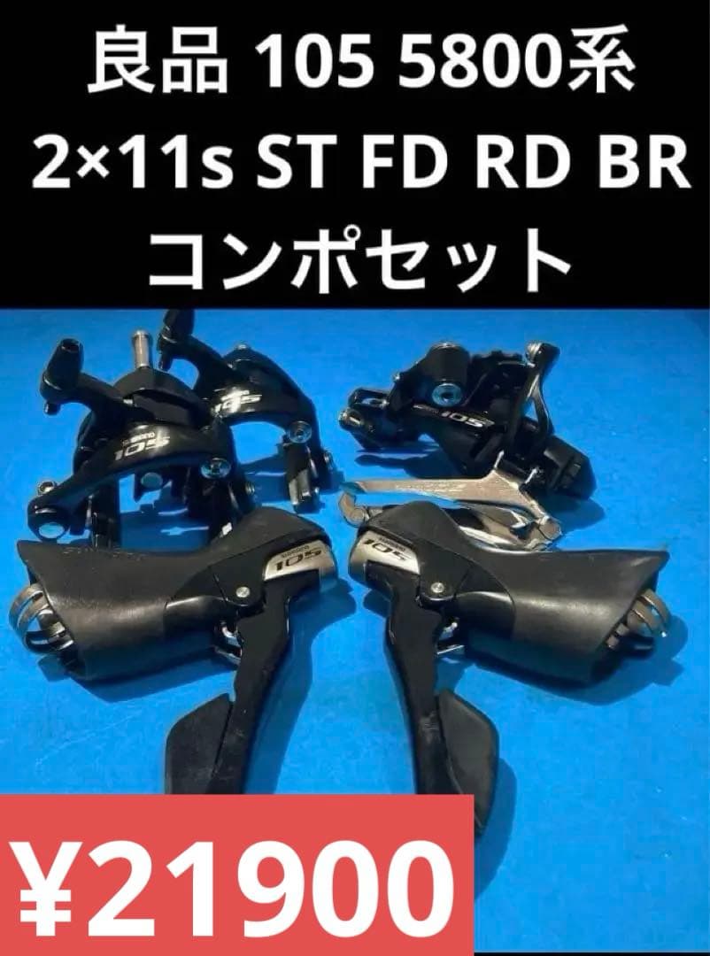 ◻️良品 105 5800系 2×11s ST FD RD BR コンポセット