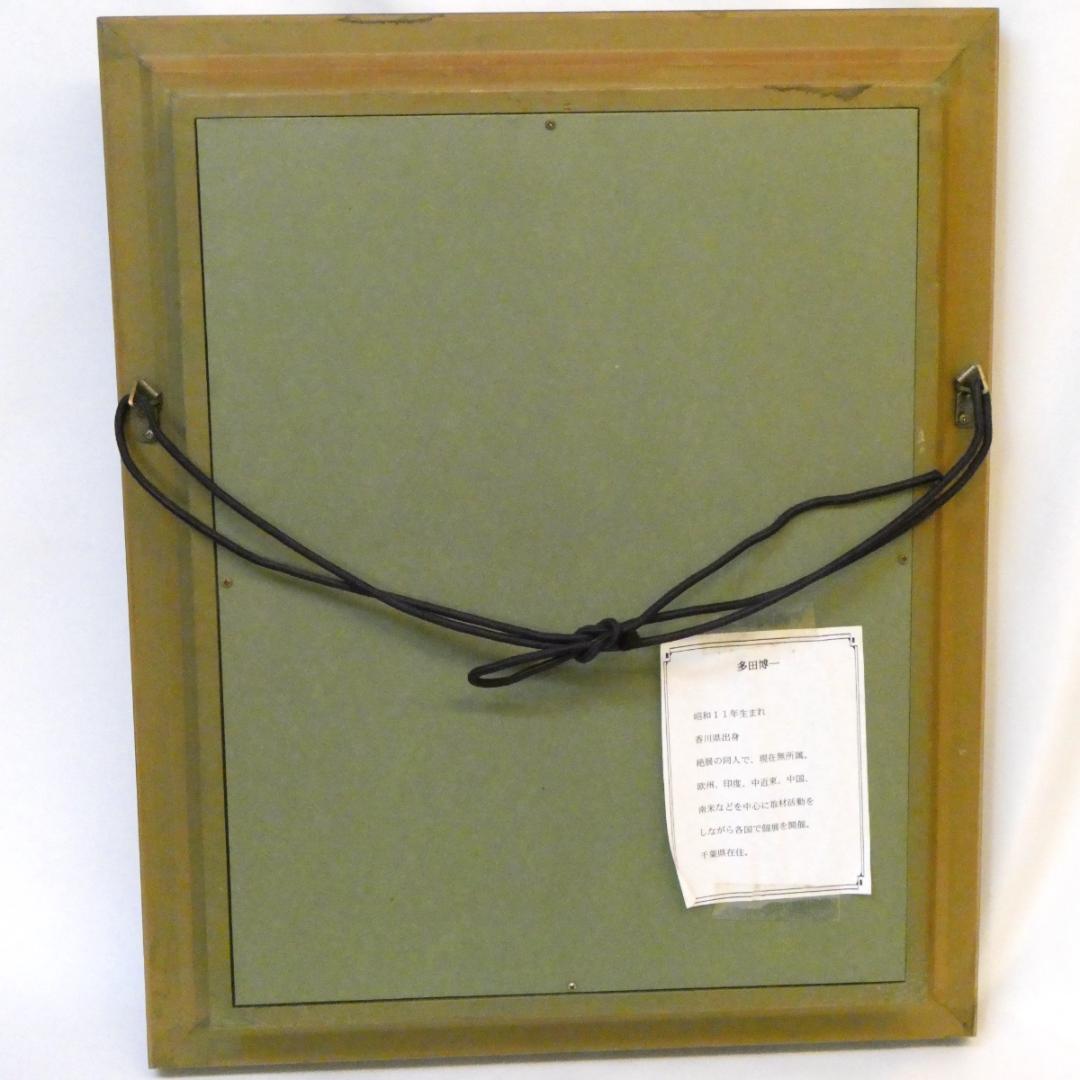 【梟】　【多田博一】 油彩 額付き 一枚の繪 不苦労 絵画 中古