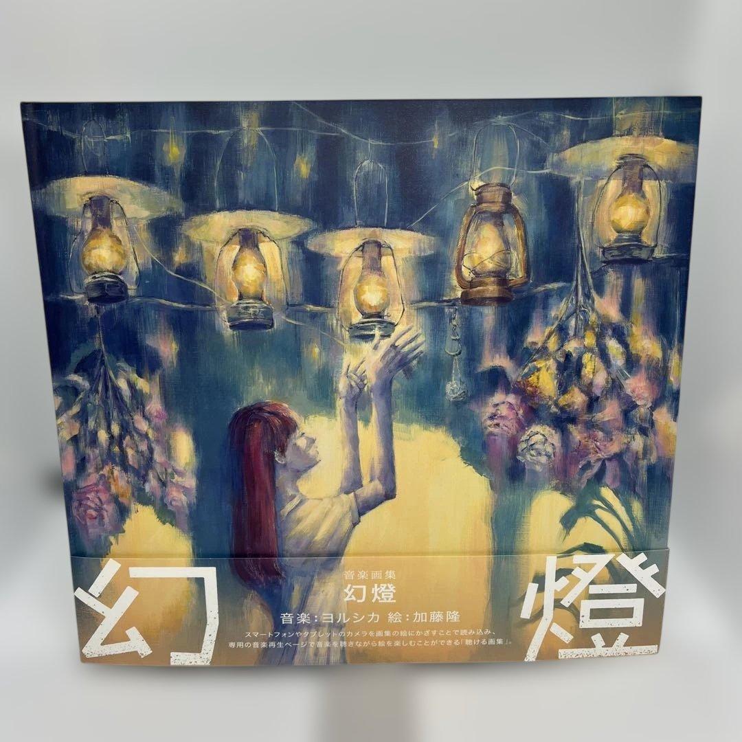 ヨルシカ　画集　幻燈