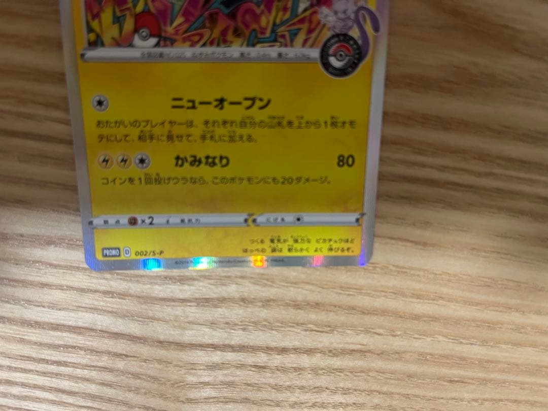 あさん専用　シブヤのピカチュウ プロモカード