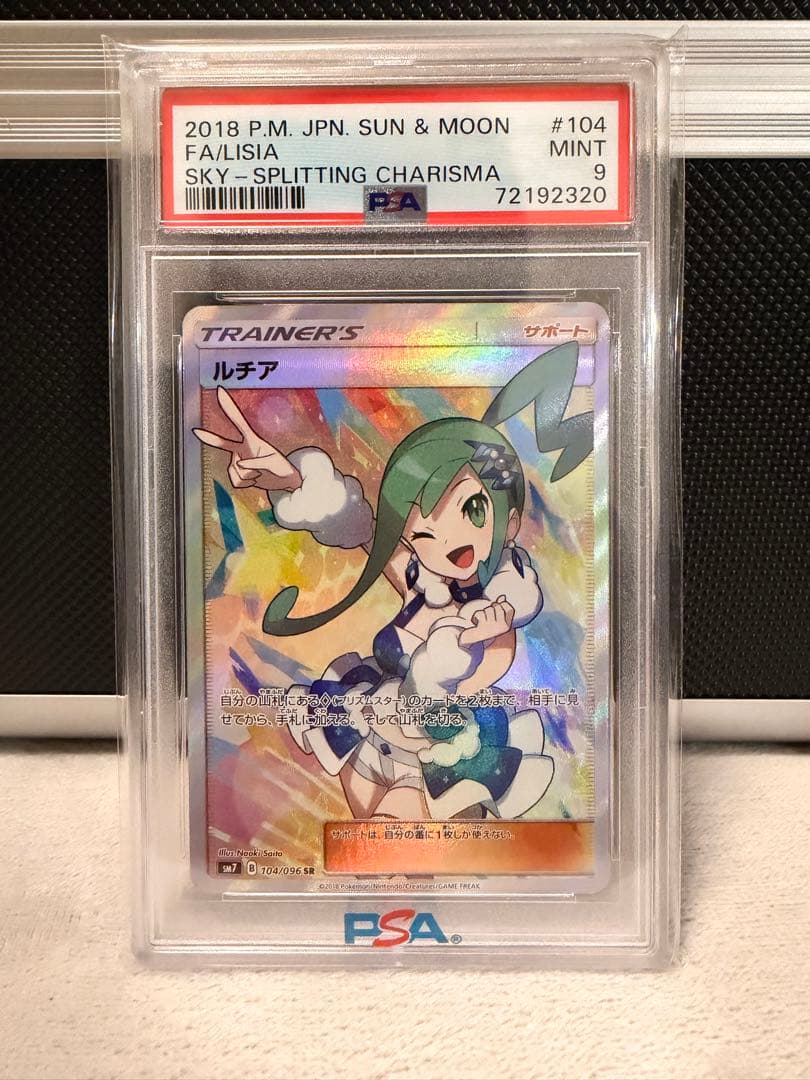 ルチア SR PSA9 烈空のカリスマ