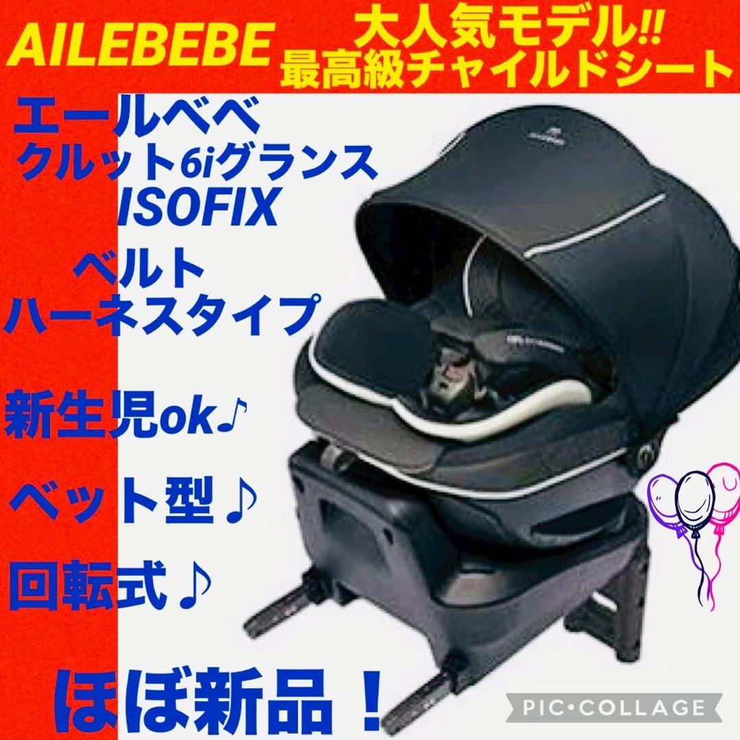 【☆ほぼ新品☆】エールベベ☆チャイルドシート☆クルット6iグランス☆isofix