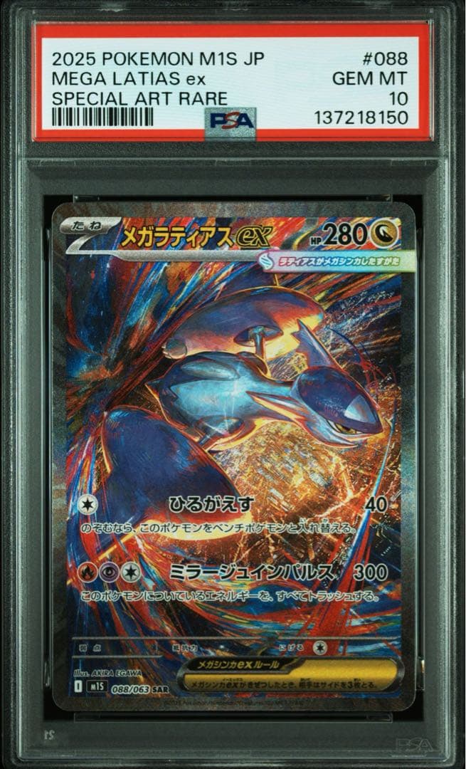 【PSA10】メガラティアスex SAR [M1S 088/063] Latia