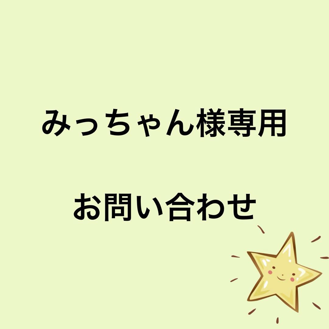 みっちゃん お問い合わせ窓口　ハンドメイド湯たんぽカバー
