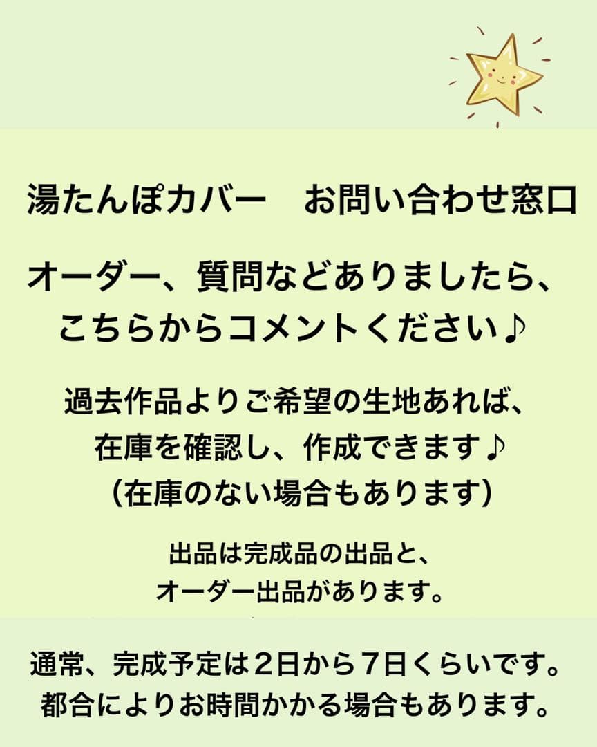 みっちゃん お問い合わせ窓口　ハンドメイド湯たんぽカバー