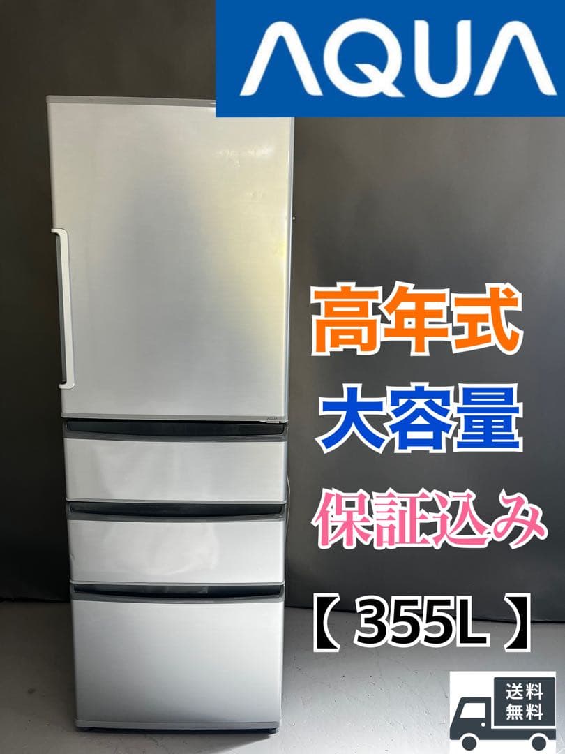 AQUA 冷蔵庫 大型 右開き 355L 高年式 大型冷蔵庫 家族向け　保証込み