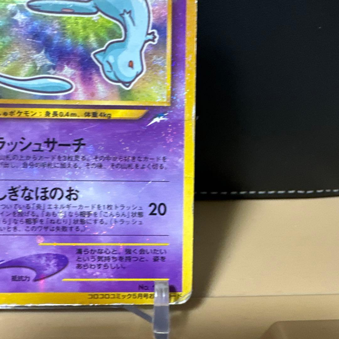 ★特価★ひかるミュウ_「月刊コロコロコミック01年5月号」 おまけ PROMO