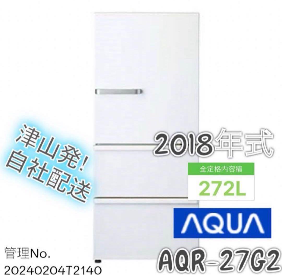 2018年製 272L AQUA 3ドア冷蔵庫 AQR-27G2