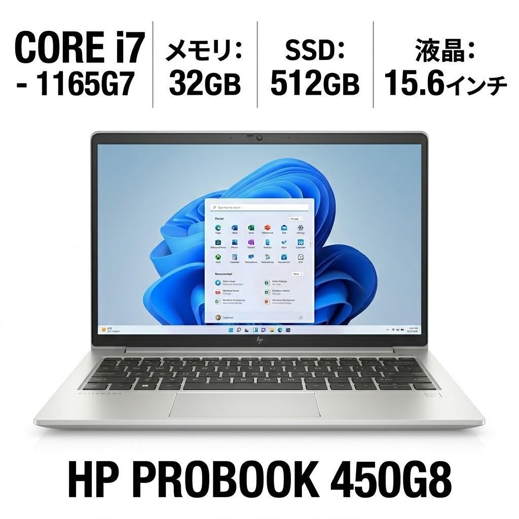 Windowsノート本体 HP ProBook 450 G8 i7 / 32GB /512GB