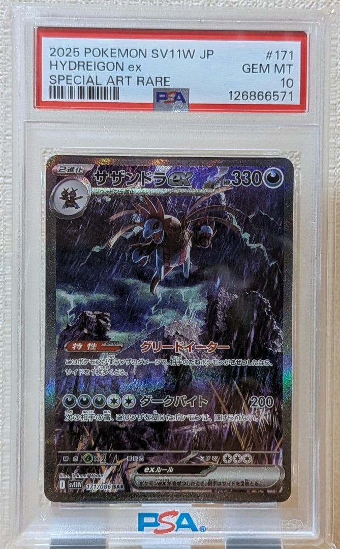 ポケモンカードゲーム SV11W サザンドラex SAR PSA10