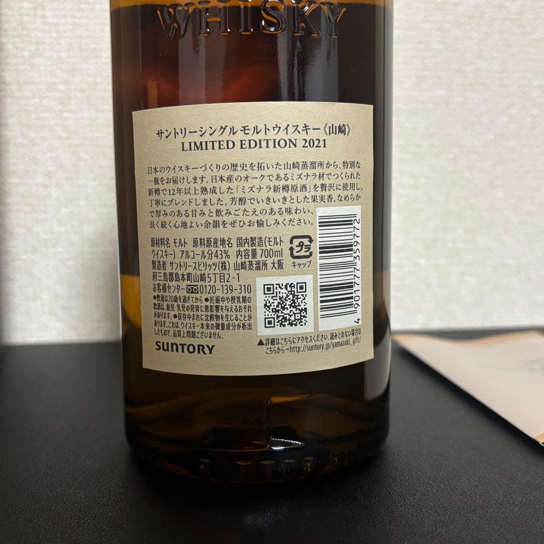 サントリー山崎リミテッドエディション2021 シングルモルトウイスキー