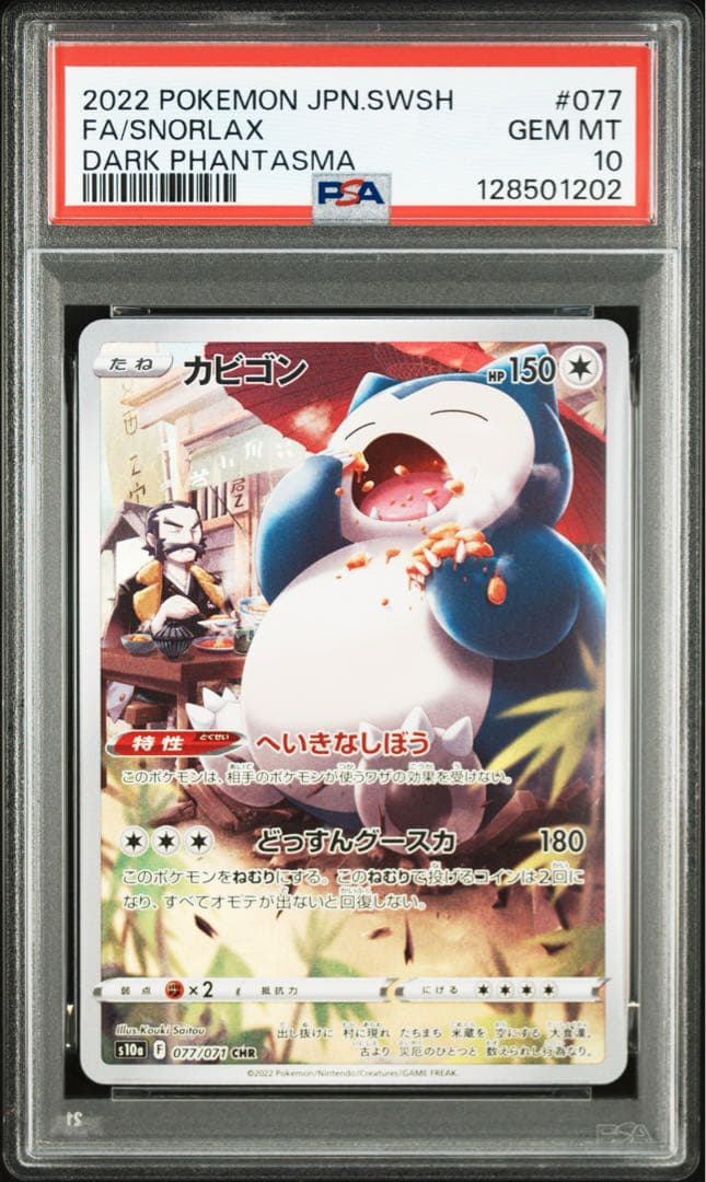 【連番】ポケモンカード　ポケカ　カビゴン　chr 2枚　psa10