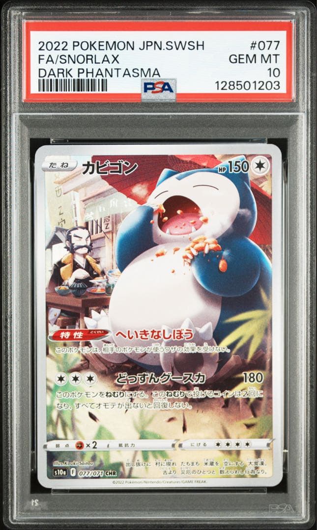 【連番】ポケモンカード　ポケカ　カビゴン　chr 2枚　psa10