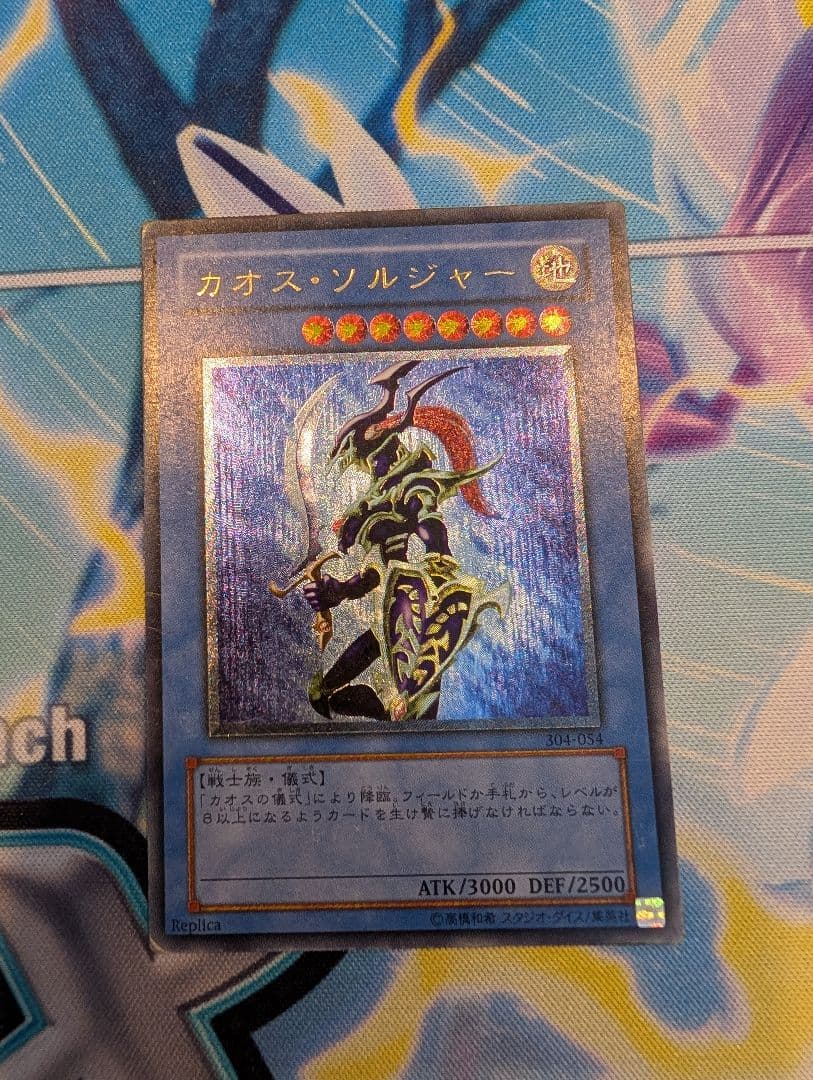 遊戯王　カオス・ソルジャー　レリーフ　304-054