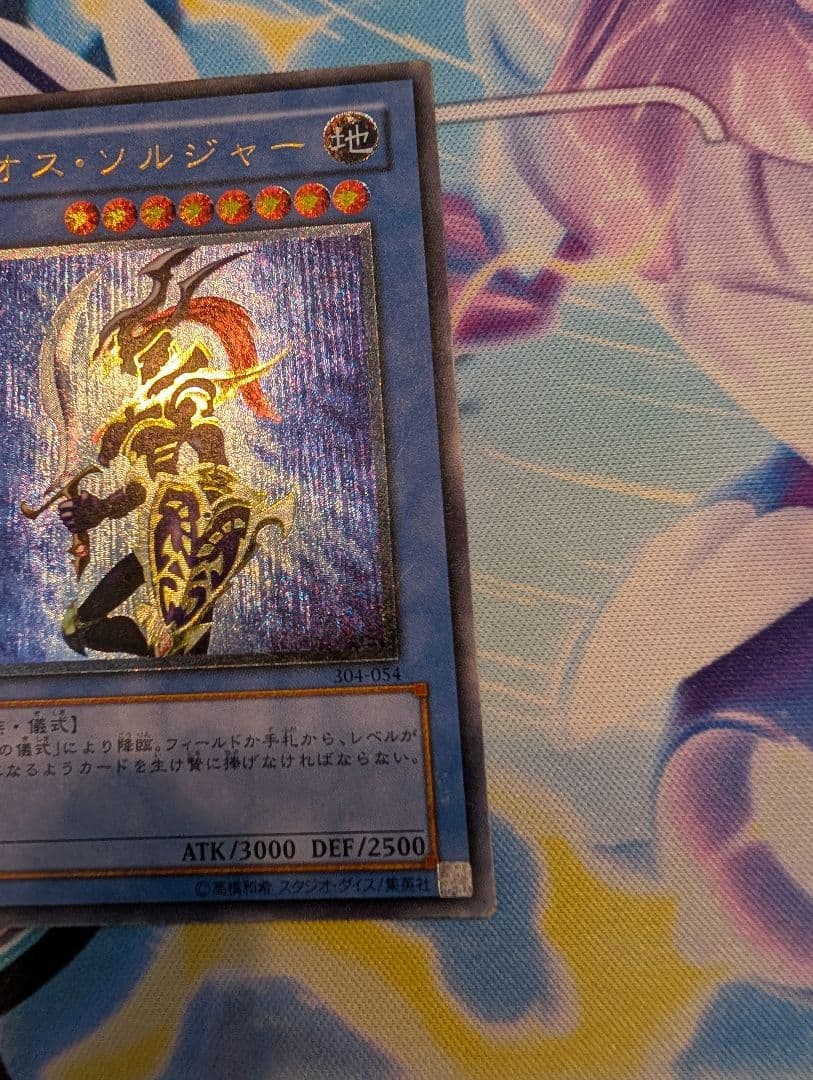 遊戯王　カオス・ソルジャー　レリーフ　304-054