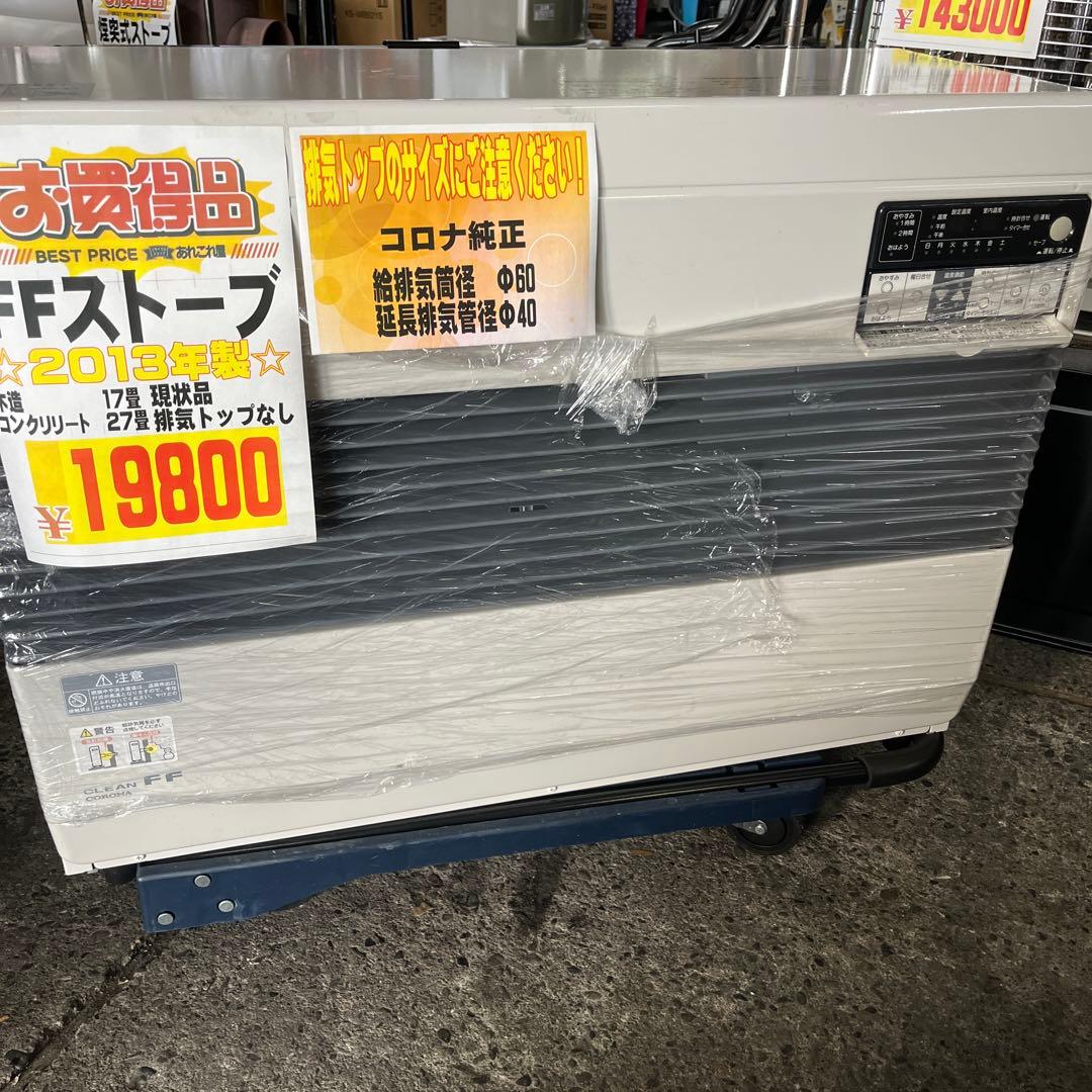 コロナ FFストーブ 2013年製　旭川での引き渡しで！