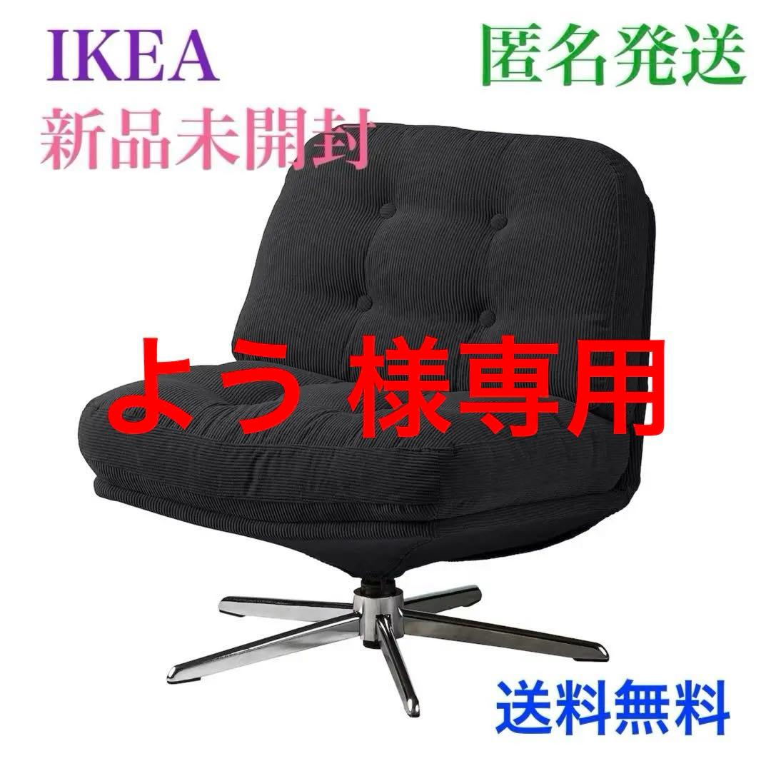 新品▲△▲未開封 イケア ディヴリンゲ 椅子 ソファ 回転パーソナルチェア