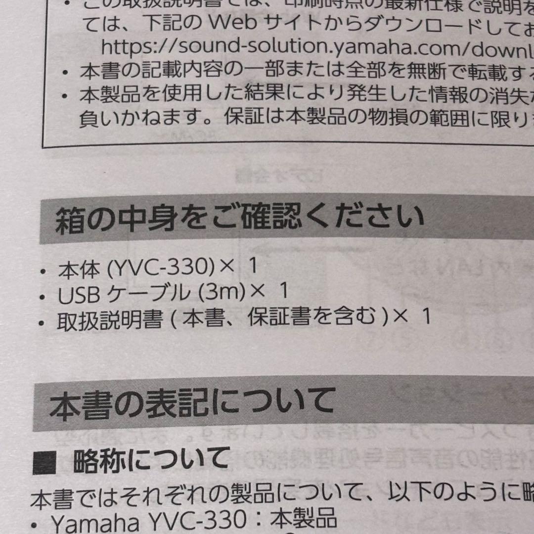 YAMAHA YVC-330 コミュニケーションマイクスピーカー