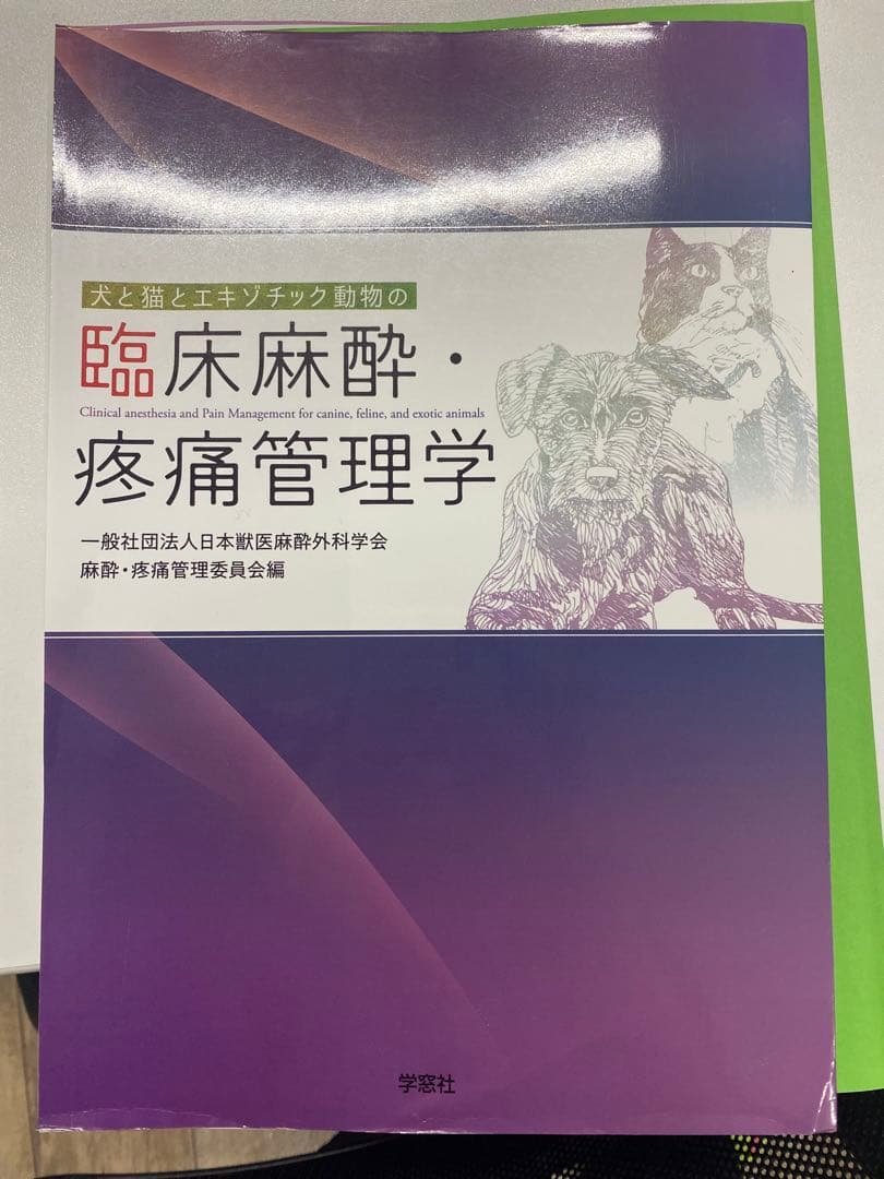 臨床麻酔・疼痛管理学（獣医）　裁断済み　書き込みあり