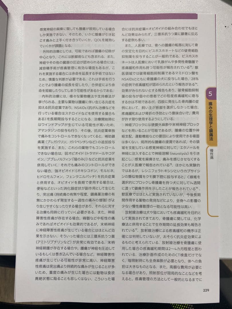 臨床麻酔・疼痛管理学（獣医）　裁断済み　書き込みあり
