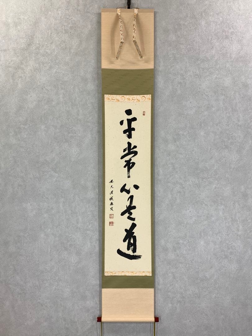 茶掛 福本積応 平常心是道 共箱 禅語 一行書