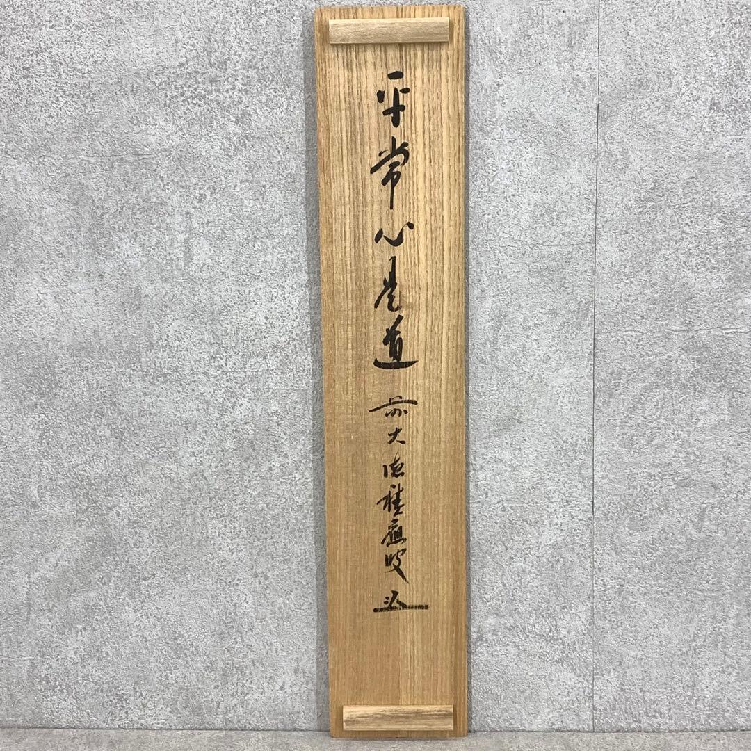 茶掛 福本積応 平常心是道 共箱 禅語 一行書