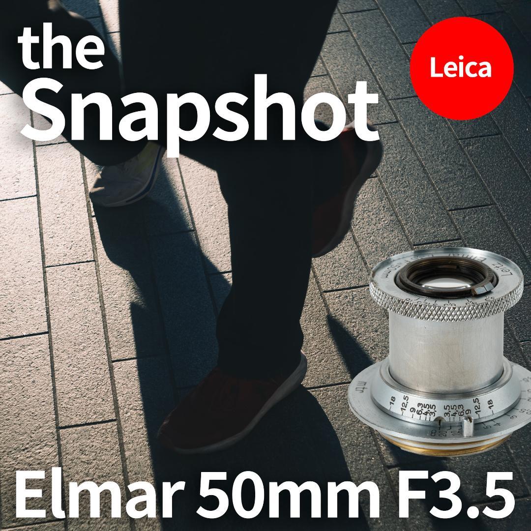 世界最古の交換レンズ！Leica Elmar 50mm F3.5 オールドレンズ