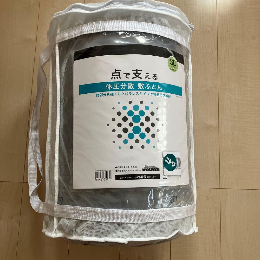 ニトリ　点で支える体圧分散敷ふとん　セミダブルSD 未使用品