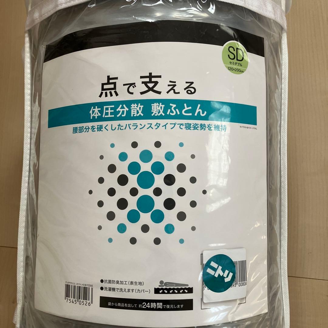 ニトリ　点で支える体圧分散敷ふとん　セミダブルSD 未使用品