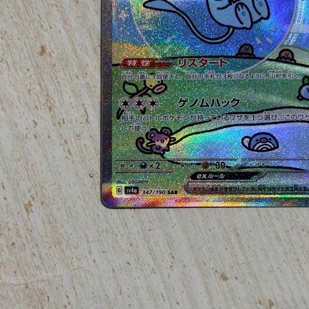 ポケモンカード　ミュウex SAR sv4a 347/190