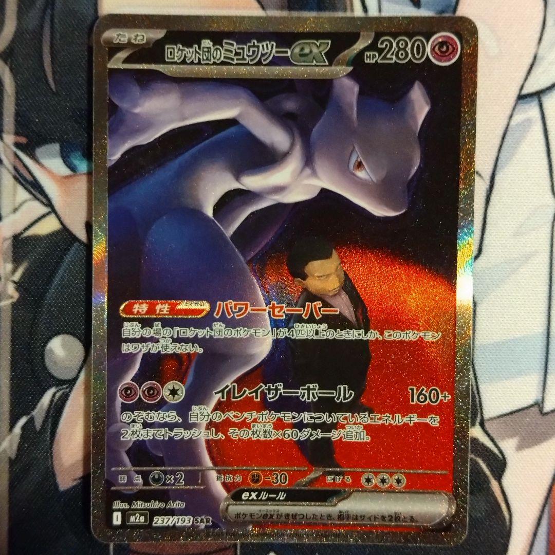 ポケモンカード ロケット団のミュウツーex SAR M2a MEGAドリームex