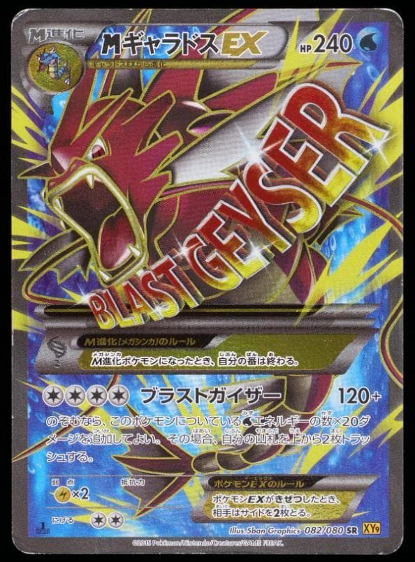 ポ*有様 MギャラドスEX SR XY9 破天の怒り 082/080